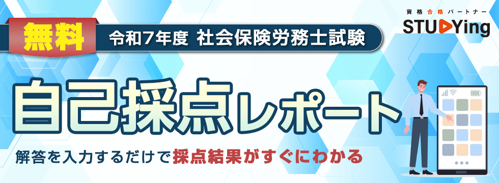 第57回（令和7年度）社会保険労務士試験　自己採点レポート