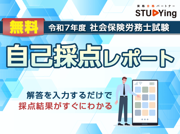 2025年 令和7年 社会保険労務士合格指導講座 社会保険労務士】eライブスタディ＜【試験講評】社会保険労務士