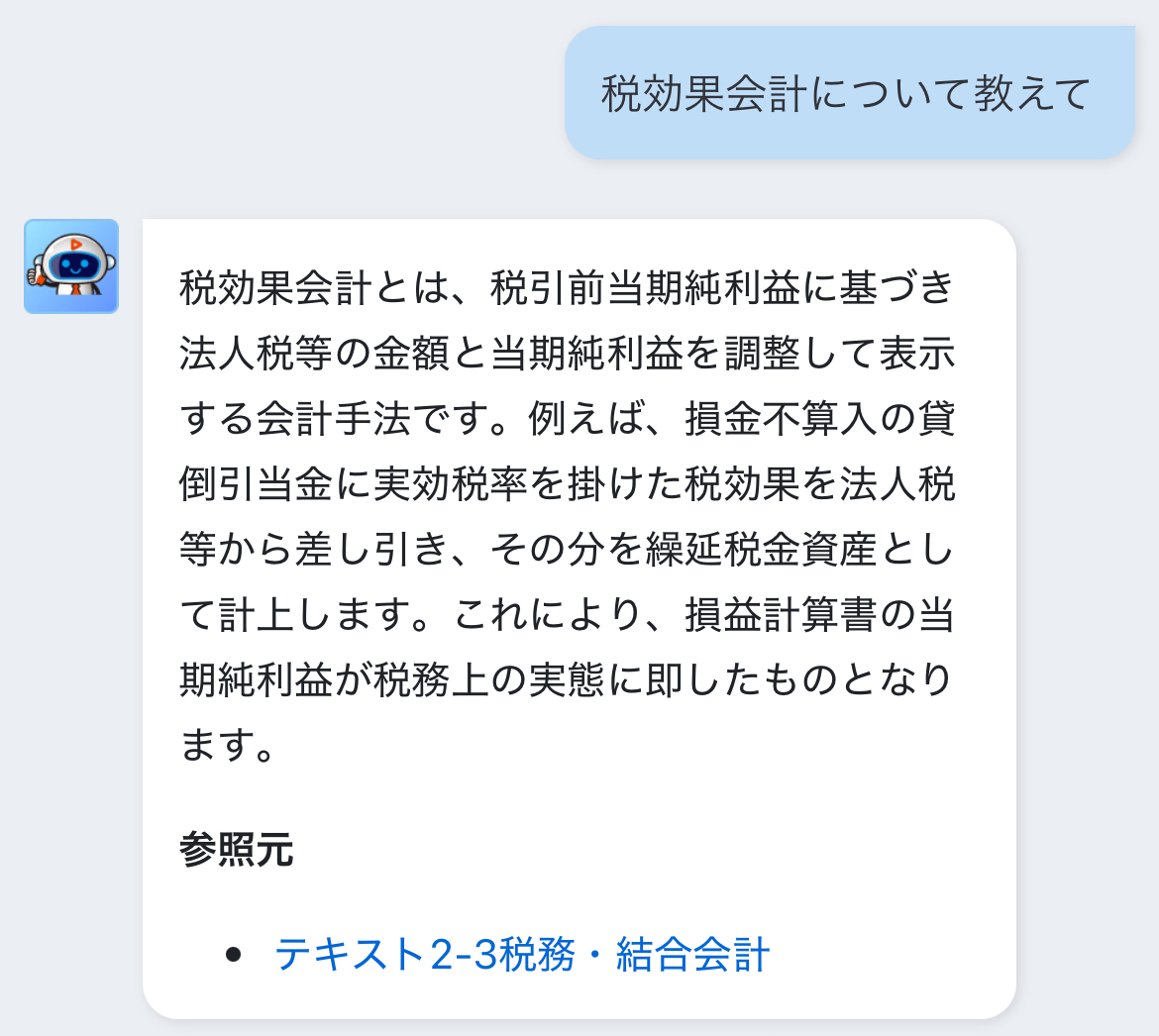 AIマスター先生に質問できる