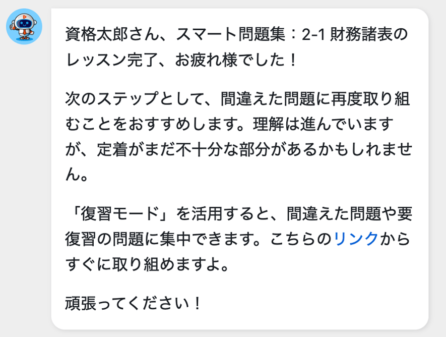 AIマスター先生からの個別アドバイスの例