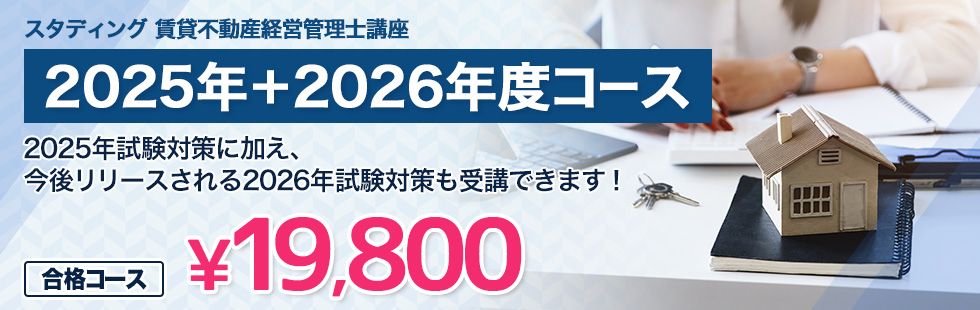 スタディング賃貸不動産経営管理士講座 2025+2026年度試験対応コース