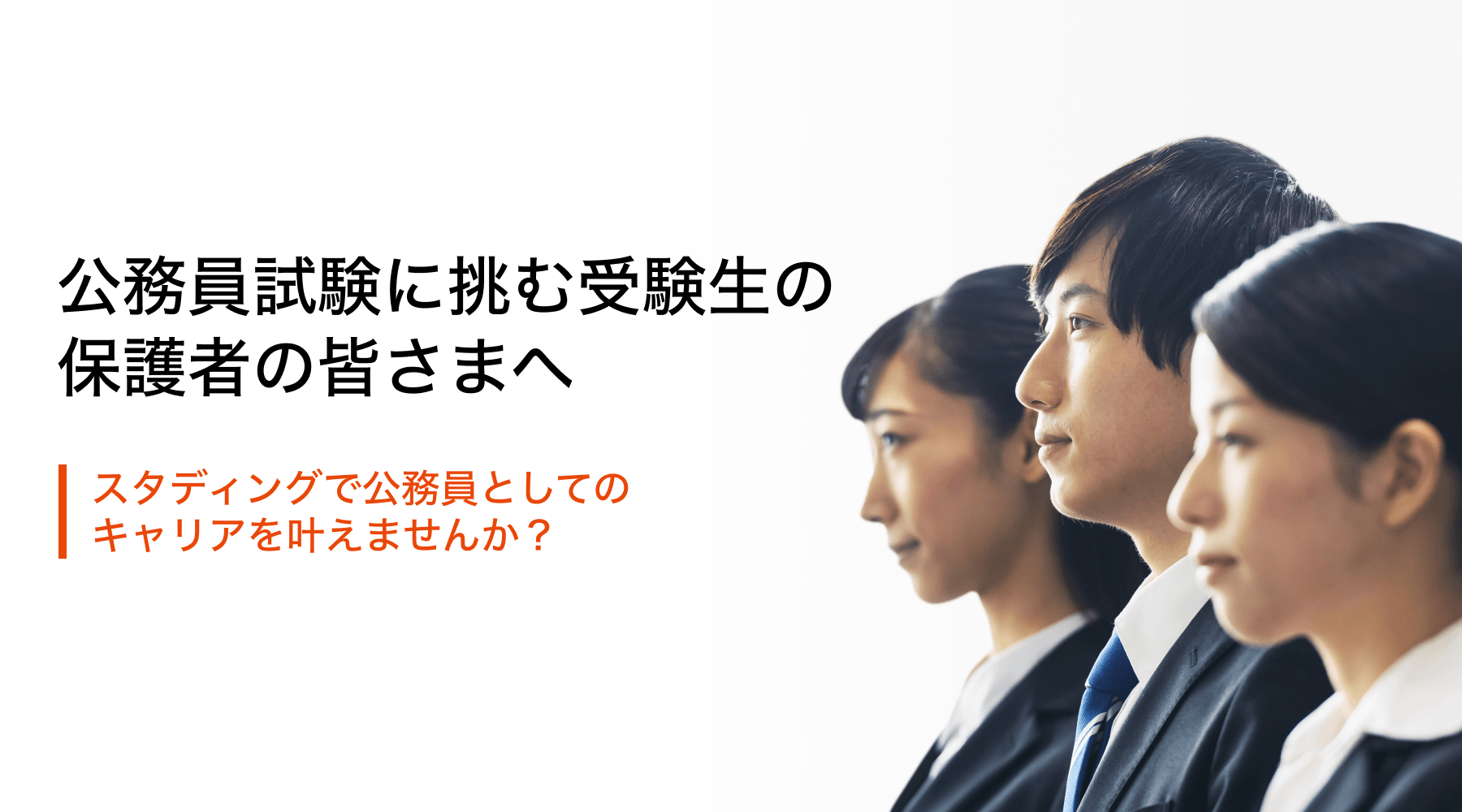 公務員試験に挑む受験生の保護者の皆さまへ
