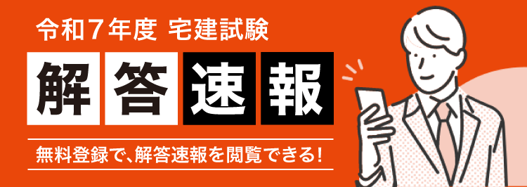 令和7年度（2025年度）宅建試験 解答速報