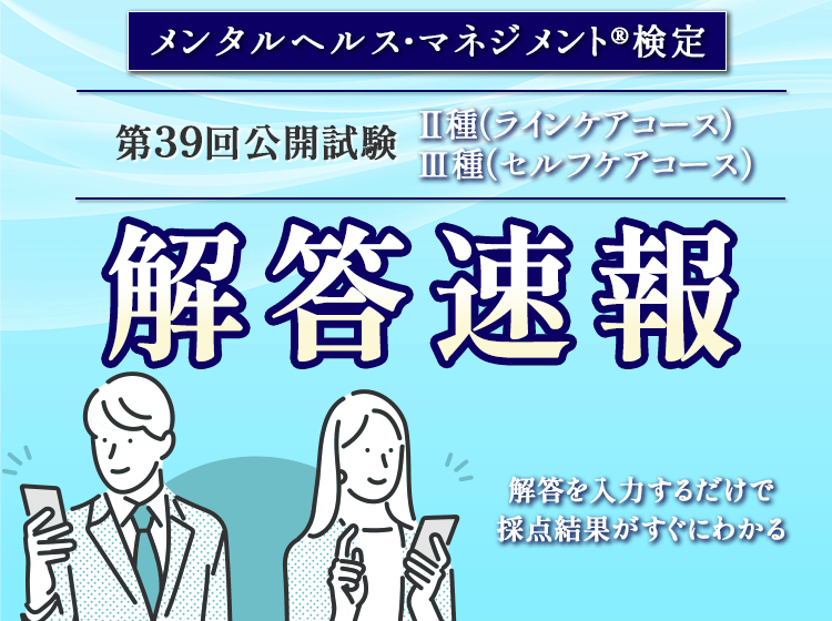 第39回（2025年11月）公開試験 解答速報Ⅱ種・Ⅲ種 - スマホで学べる