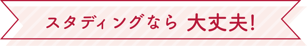 スタディングなら大丈夫！