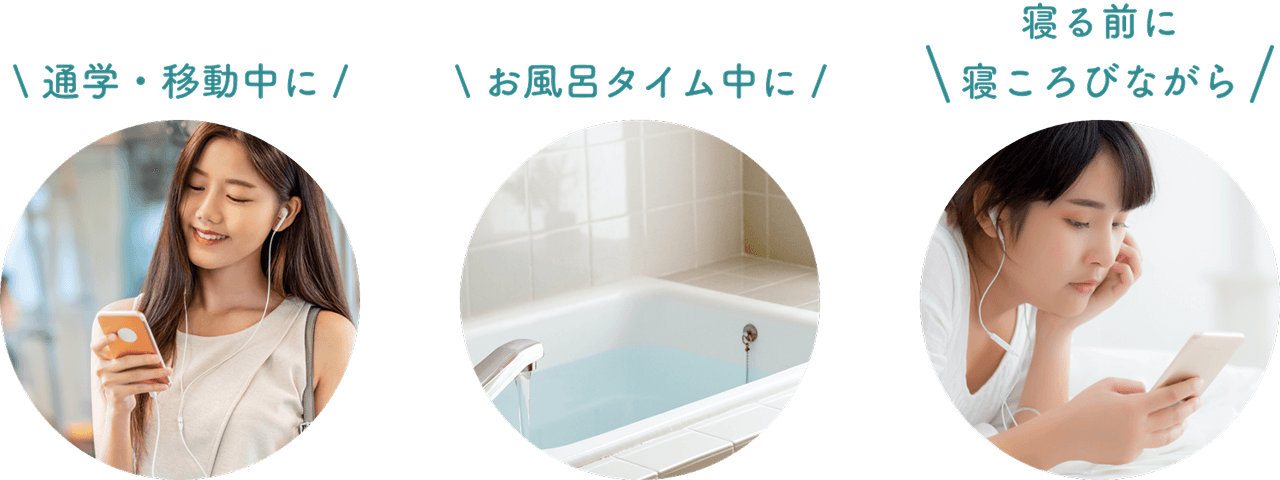 通学・移動中に・お風呂タイム中に・寝る前に寝ころびながら