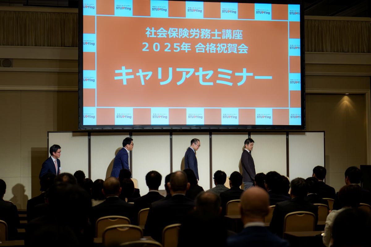 スタディング社労士講座合格祝賀会