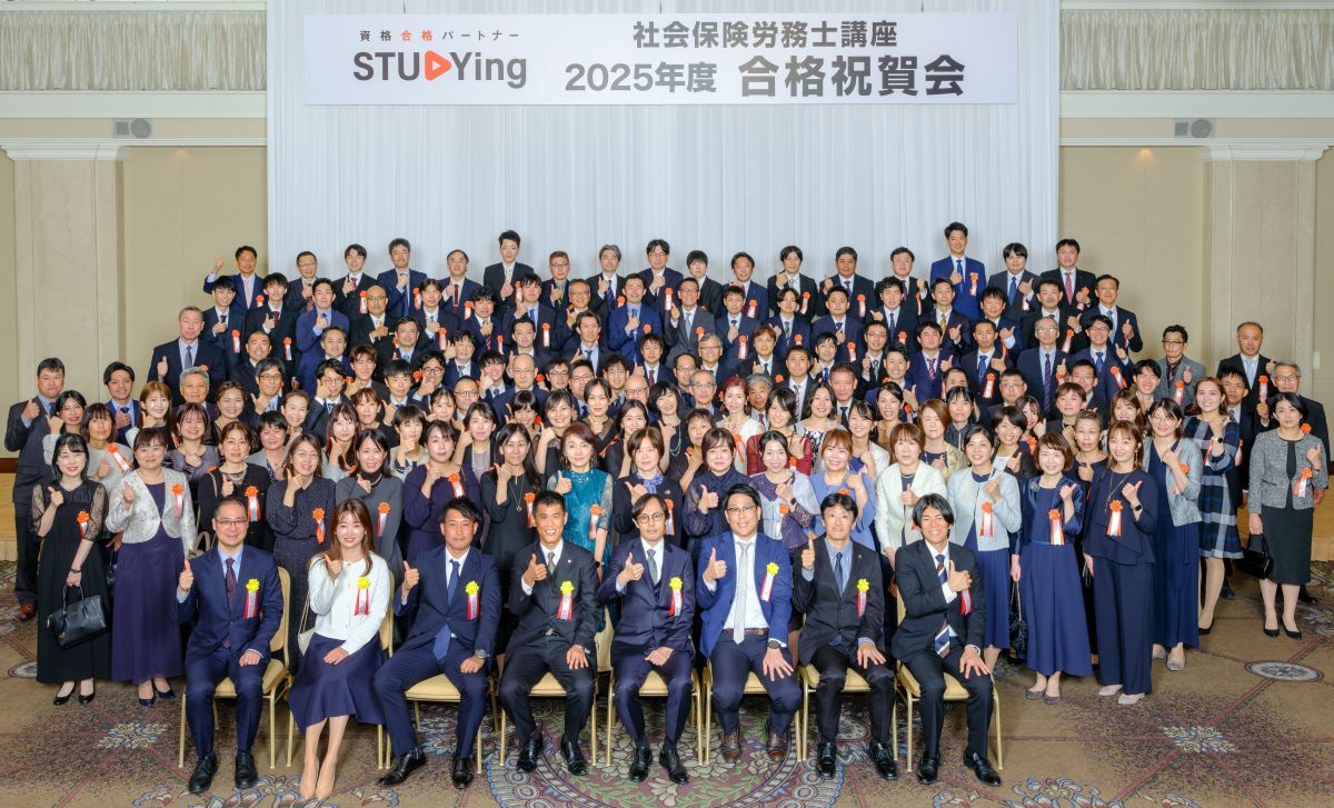 スタディング社労士講座合格祝賀会