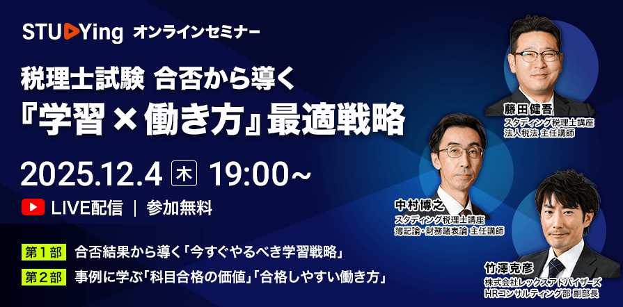 税理士試験 合否から導く『学習 × 働き方』最適戦略セミナー