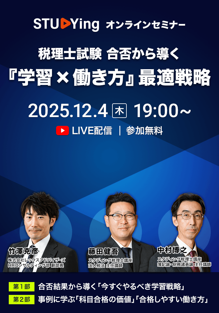 税理士試験 合否から導く『学習 × 働き方』最適戦略セミナー - スマホ