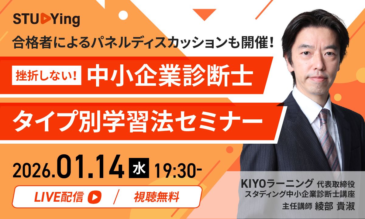 2026年1月 中小企業診断士 タイプ別学習法セミナー
