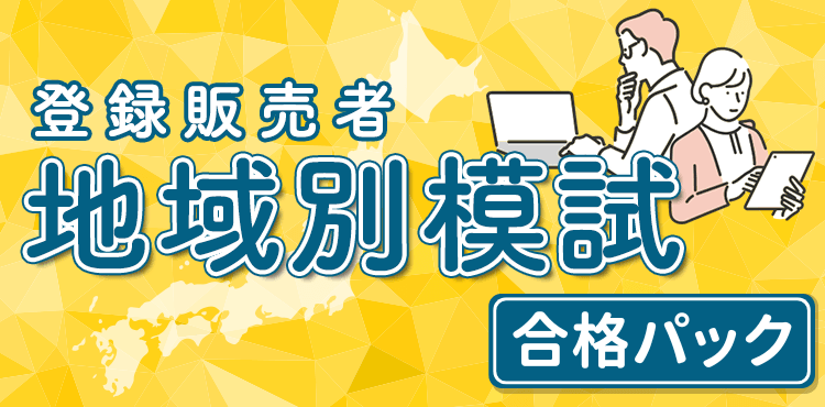 地域ごとの試験対策も、スタディングならしっかりカバー<br />