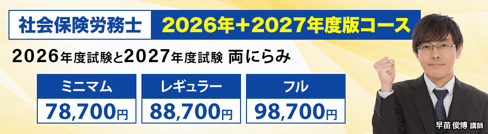 2026年版コースに加え、2027年版コースも受講できる安心プラン