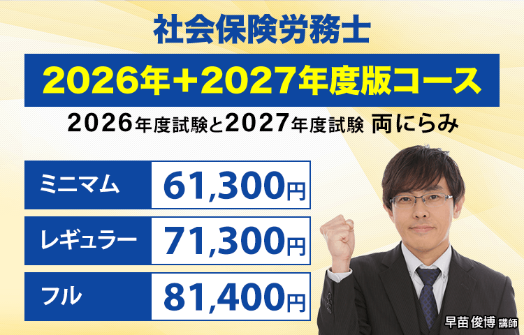 2026年版コースに加え、2027年版コースも受講できる安心プラン