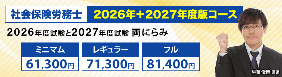 2026年版コースに加え、2027年版コースも受講できる安心プラン