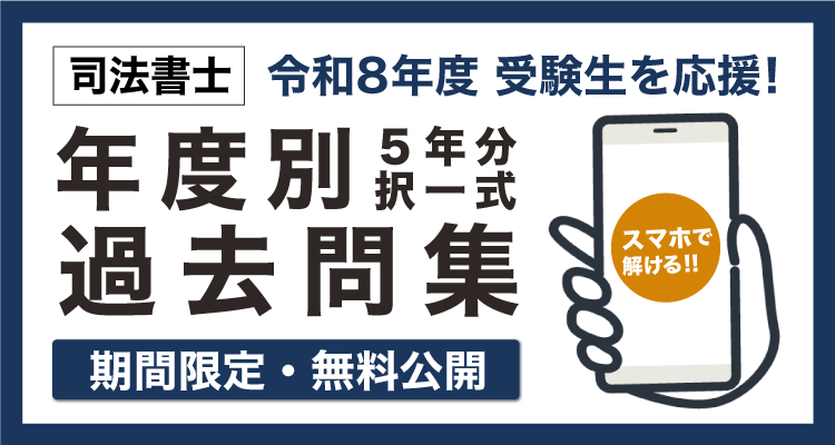 期間限定・無料公開】司法書士 年度別 過去問集（択一式2021～2025年分
