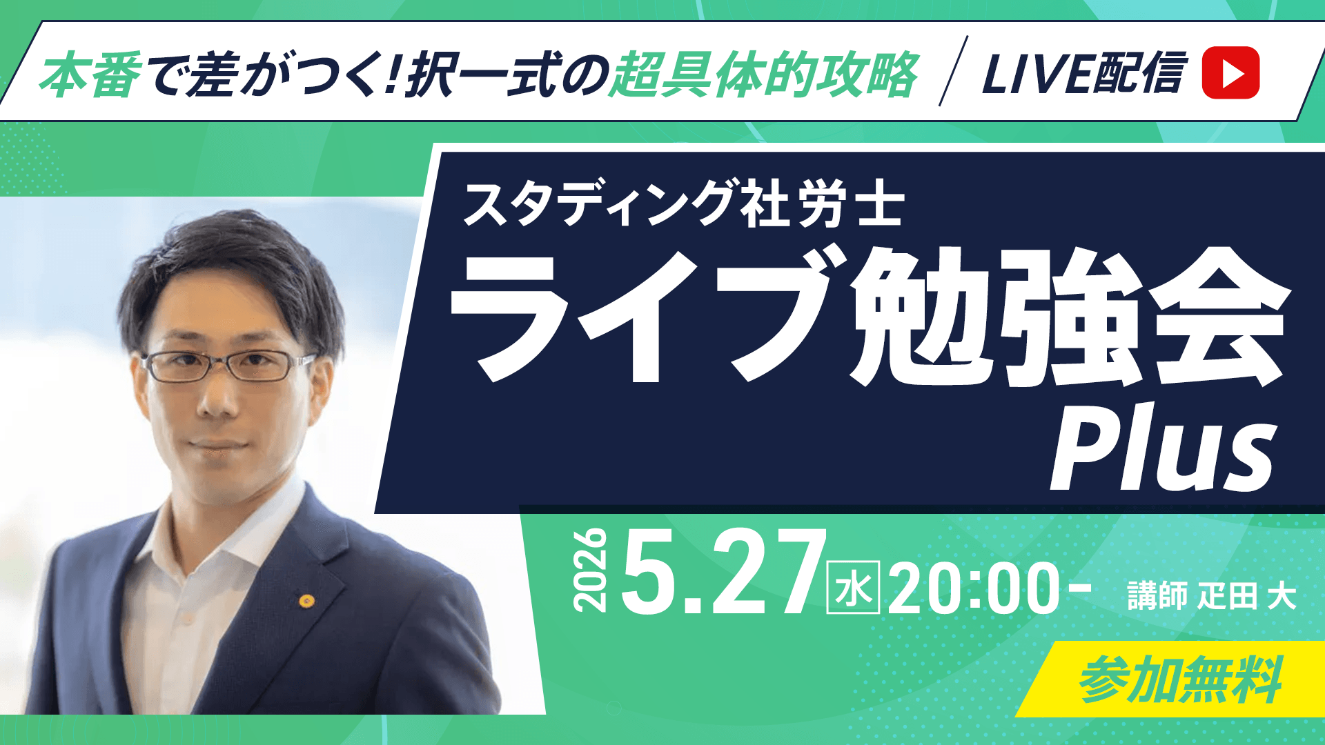 スタディング社労士ライブ勉強会Plus