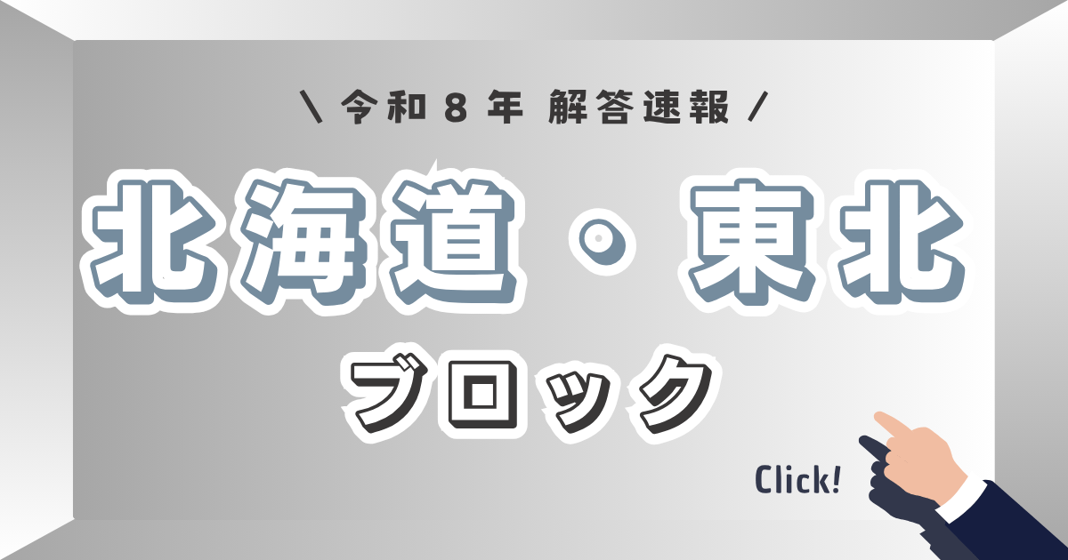 北海道・東北ブロック_解答速報
