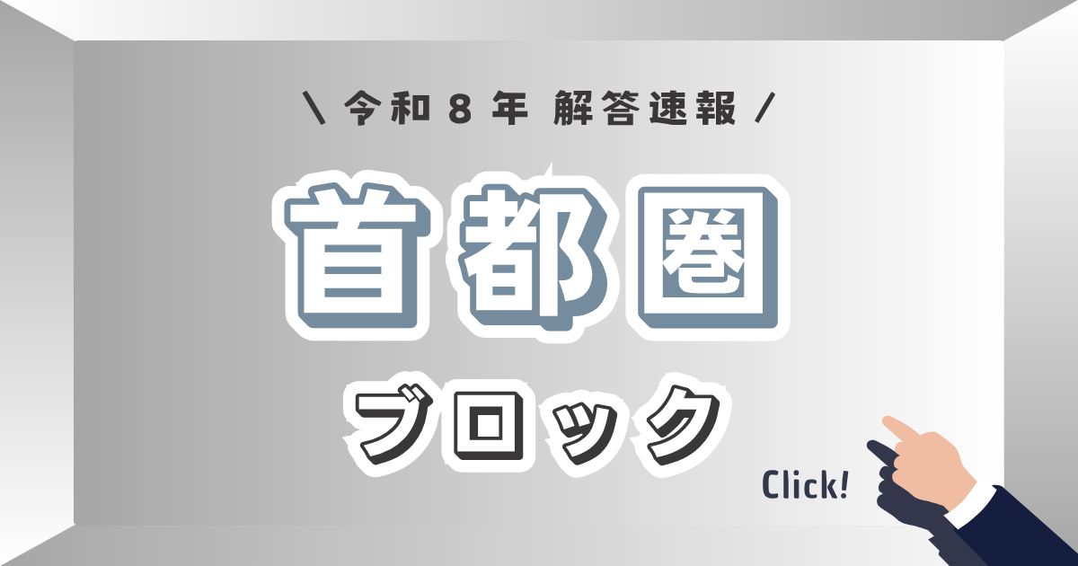 首都圏ブロック_解答速報