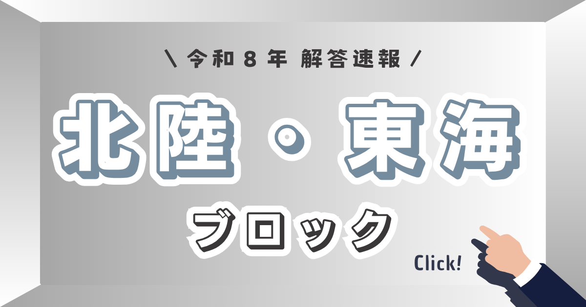 北陸・東海ブロック_解答速報