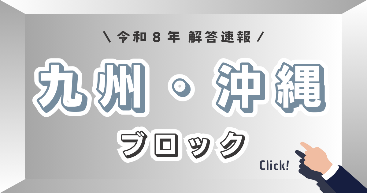 九州・沖縄ブロック_解答速報