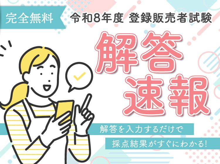 全ブロック実施】令和8年登録販売者試験_解答速報一覧 - スマホで