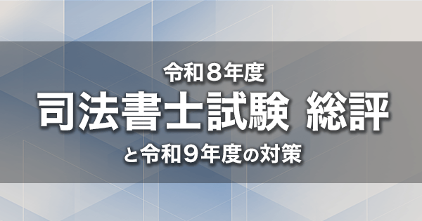 令和8年度（2026年度） 司法書士試験 総評と令和9年度（2027年度）の