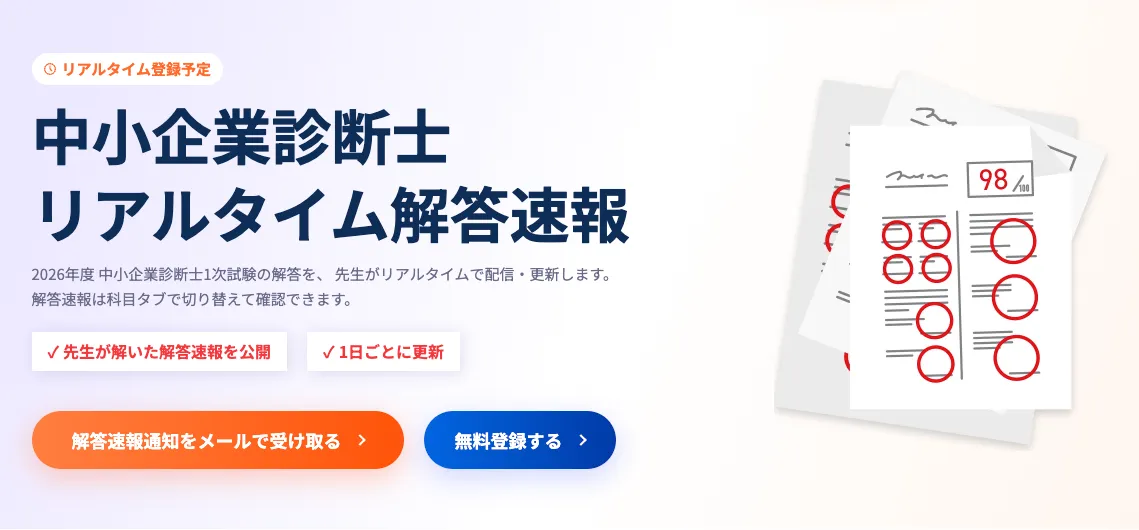 令和8年度（2026年度） 中小企業診断士 1次試験解答速報・自動採点サービス