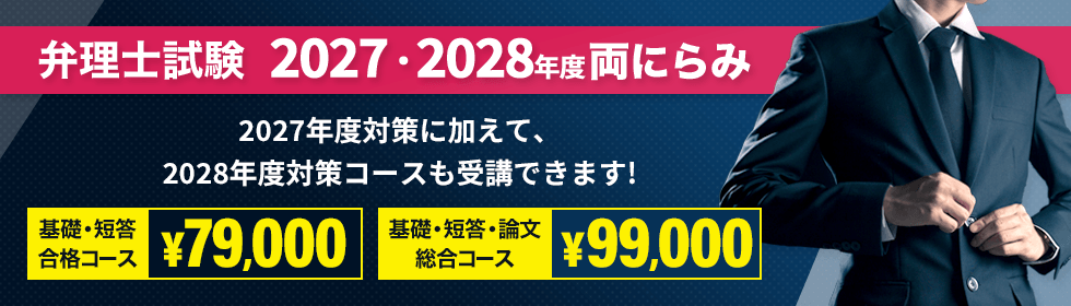 弁理士試験 2027年&2028年度試験 両にらみ合格コース