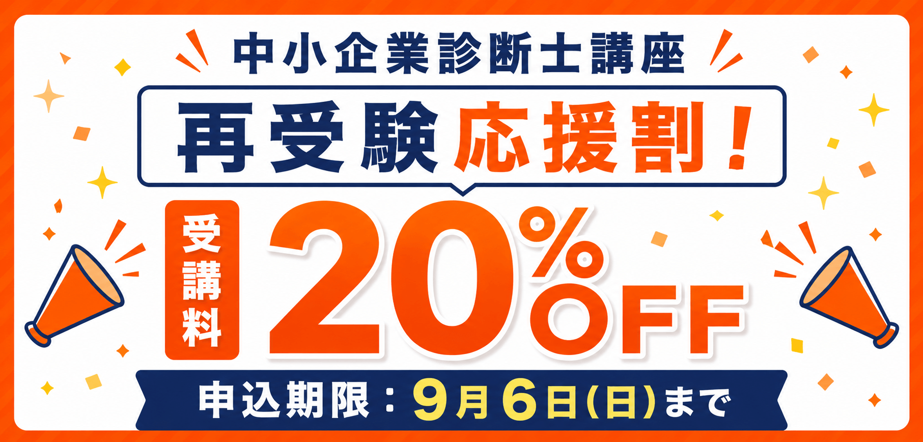 中小企業診断士 2027年度合格目標 再受験応援キャンペーン