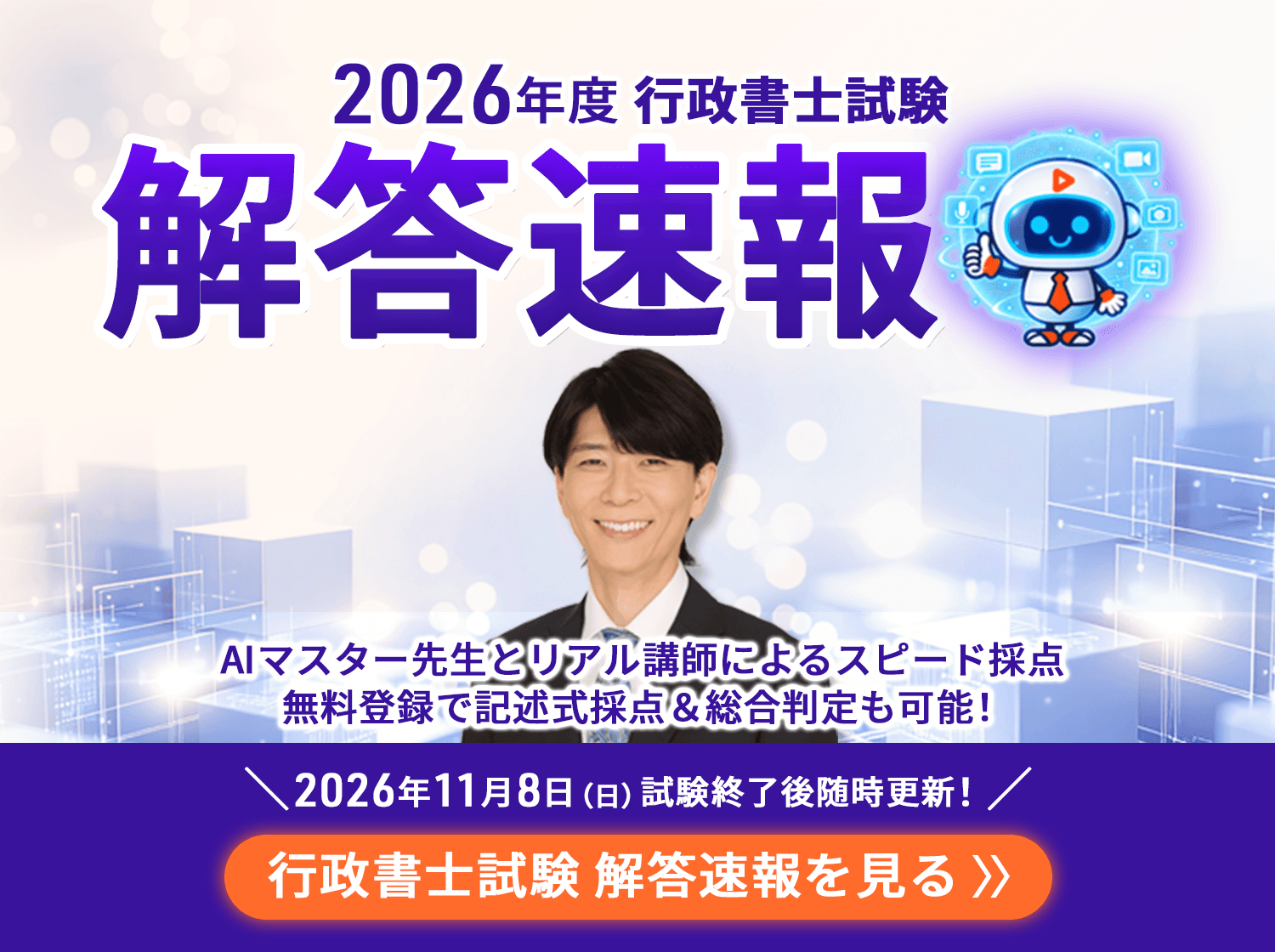 行政書士講座｜令和8年度（2026年度）受験生を応援しています - スマホ