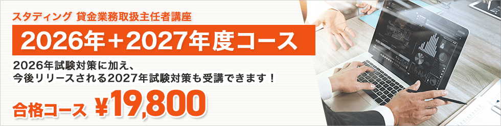 スタディング貸金業務取扱主任者講座 2026+2027年度試験対応コース