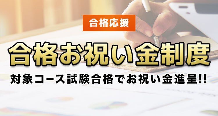 合格お祝い金制度　対象コース試験合格でお祝い金を進呈　合格応援