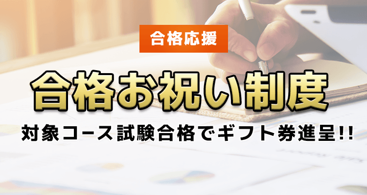スタディング簿記講座 合格お祝い制度 スマホで学べるスタディング簿記講座