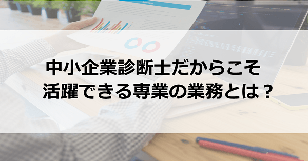 中小企業診断士だけの専業業務 独占業務 は何があるの スタディング 中小企業診断士講座