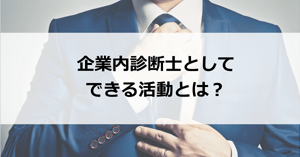 企業内