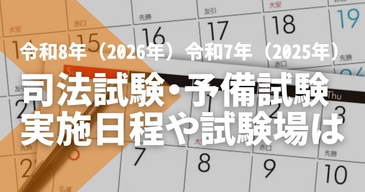 令和8年（2026年）令和7年（2025年）司法試験・予備試験の実施