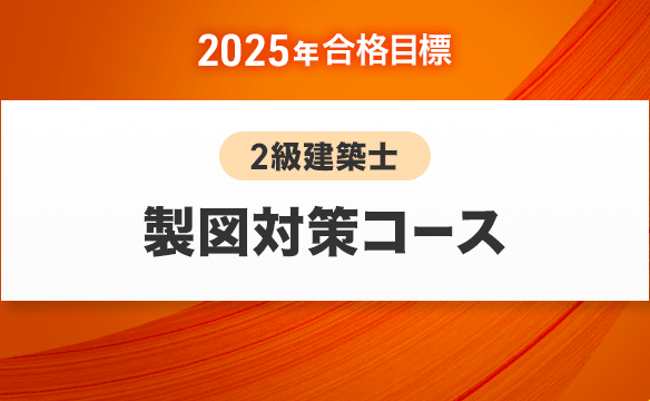 2級建築士 製図対策コース［2025年合格目標］