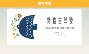 【価格改定11,000円OFF】保育士試験合格コース（フル）［2025年後期試験合格目標］（受講期限：2026年1月31日）