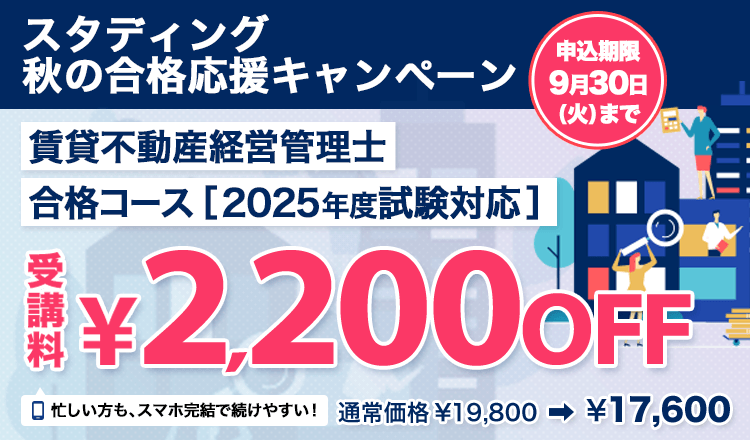 賃貸不動産経営管理士 合格コース［2025年度試験対応］※秋の合格応援キャンペーン【9/30まで】