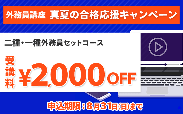 二種・一種外務員セットコース［2025年試験合格目標］（8/31まで！真夏の合格応援キャンペーン）