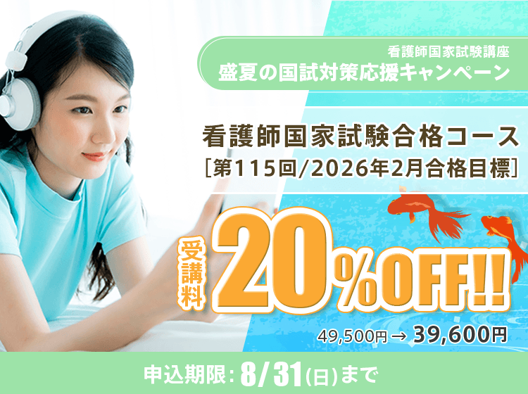 看護師国家試験合格コース［第115回/2026年2月合格目標］（盛夏の国試対策応援キャンペーン）