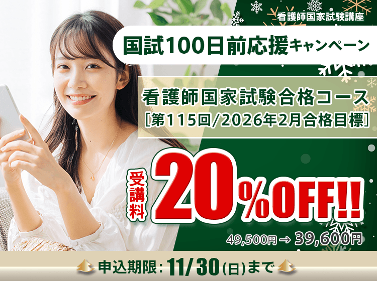 看護師国家試験合格コース［第115回/2026年2月合格目標］（国試100日前応援キャンペーン）