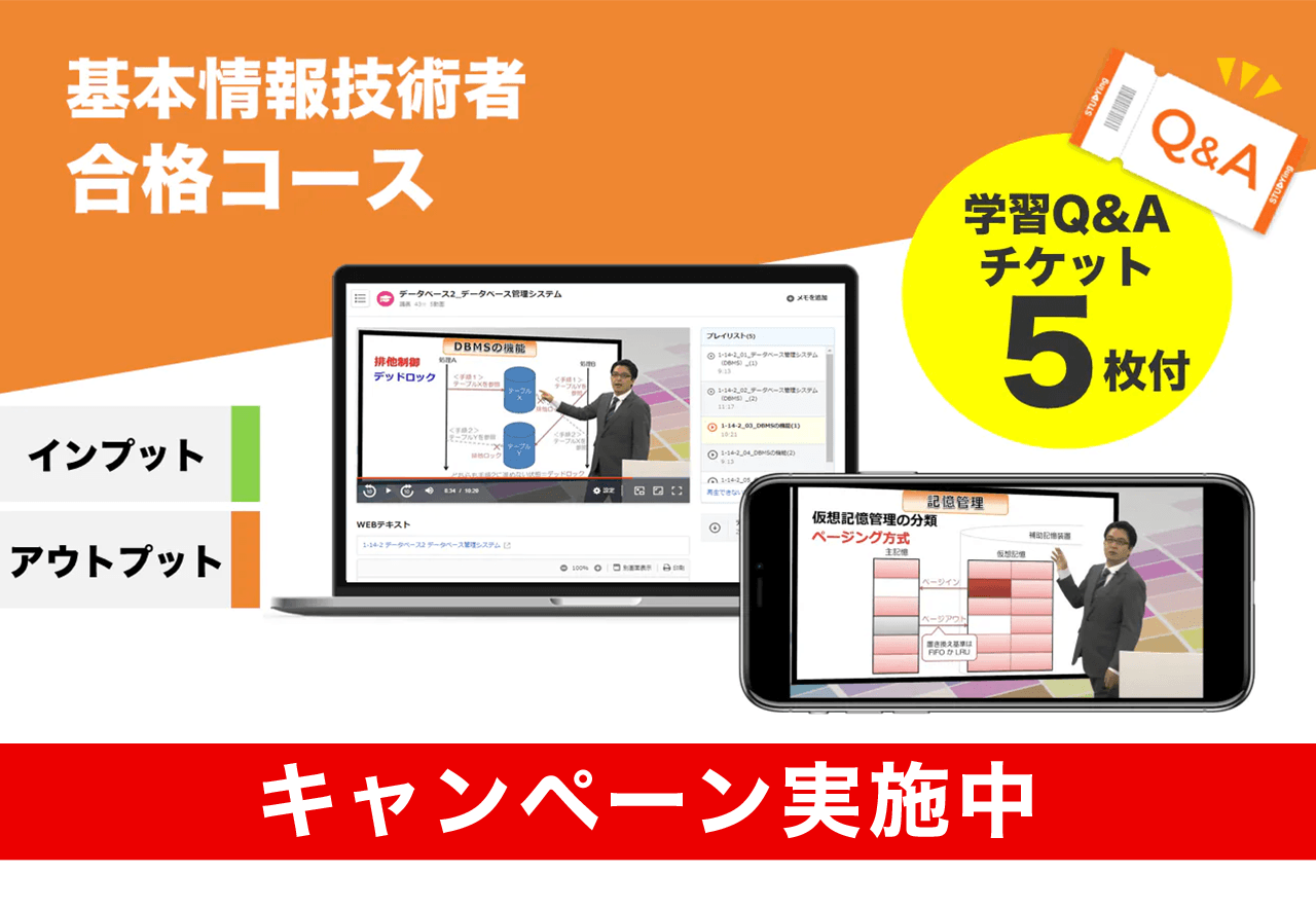 基本情報技術者 合格コース【2025年合格目標】（7/31まで！夏の合格応援キャンペーン）