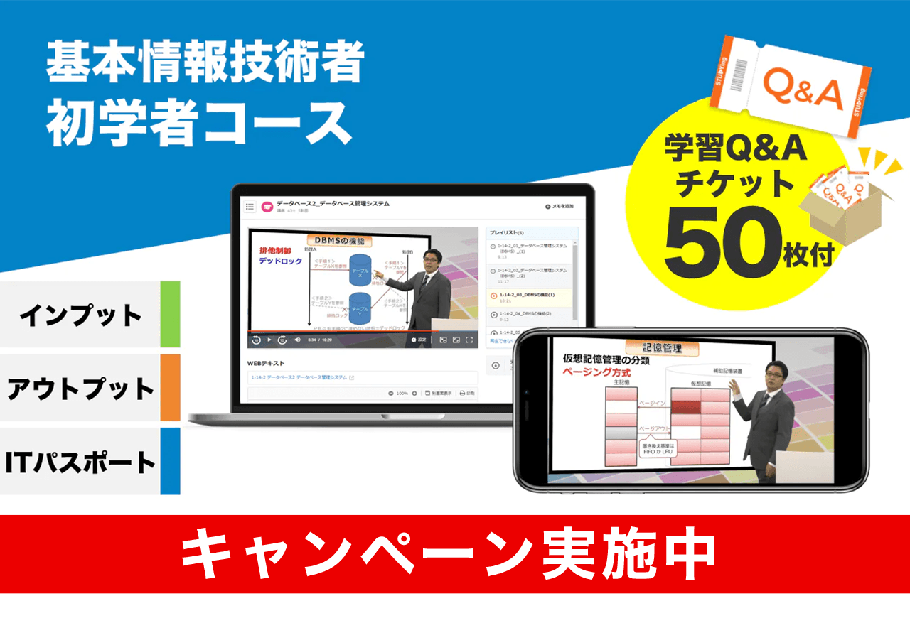 基本情報技術者 初学者コース【2025年合格目標】（7/31まで！夏の合格応援キャンペーン）