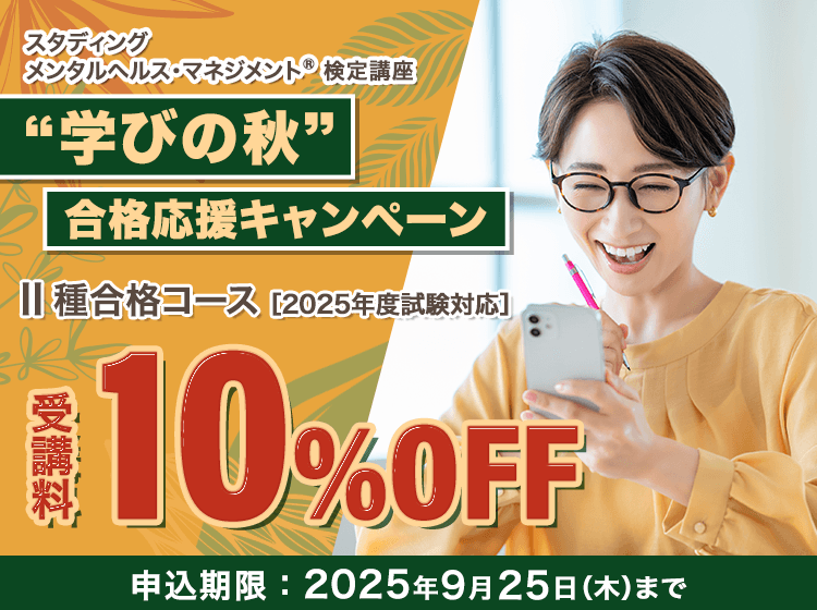 メンタルヘルス・マネジメント®検定Ⅱ種合格コース ［2025年度試験対応］（”学びの秋”合格応援キャンペーン）