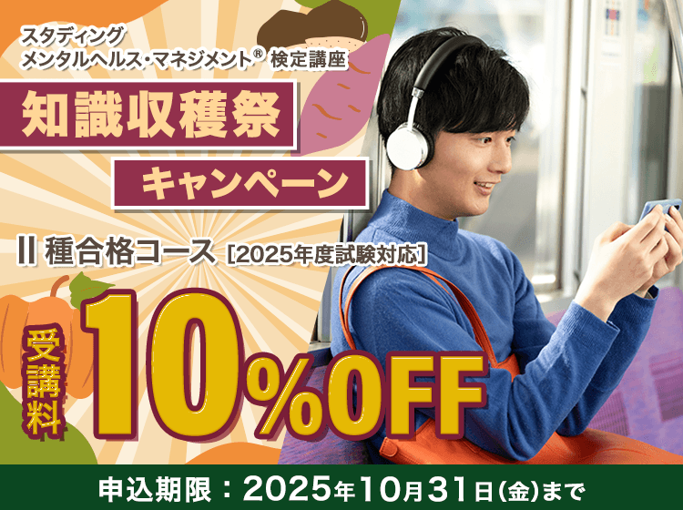メンタルヘルス・マネジメント®検定Ⅱ種合格コース ［2025年度試験対応］（知識収穫祭キャンペーン）