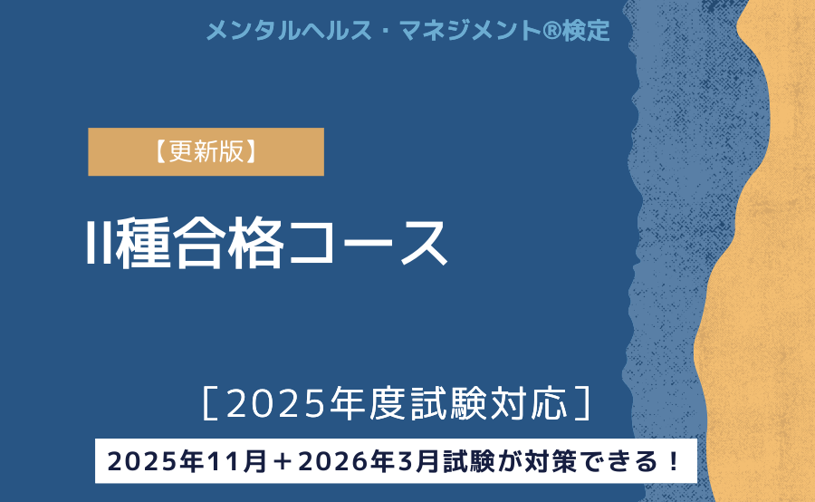 【更新版】メンタルヘルス・マネジメント®検定Ⅱ種合格コース ［2025年度試験対応］