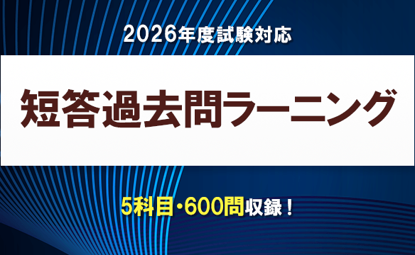 弁理士短答過去問ラーニング［2026年度試験対応］