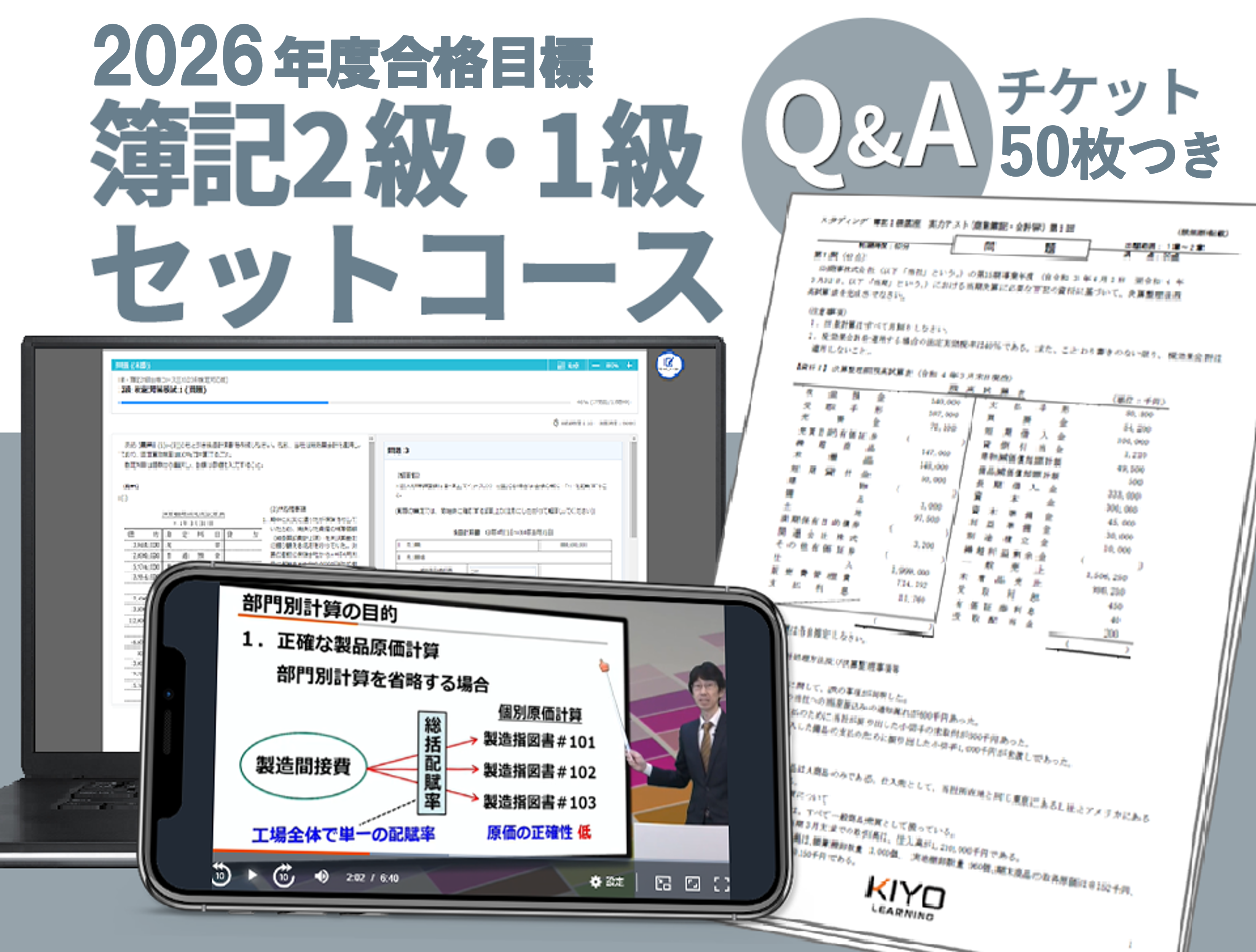 簿記2級・1級セットコース[2026年度合格目標]